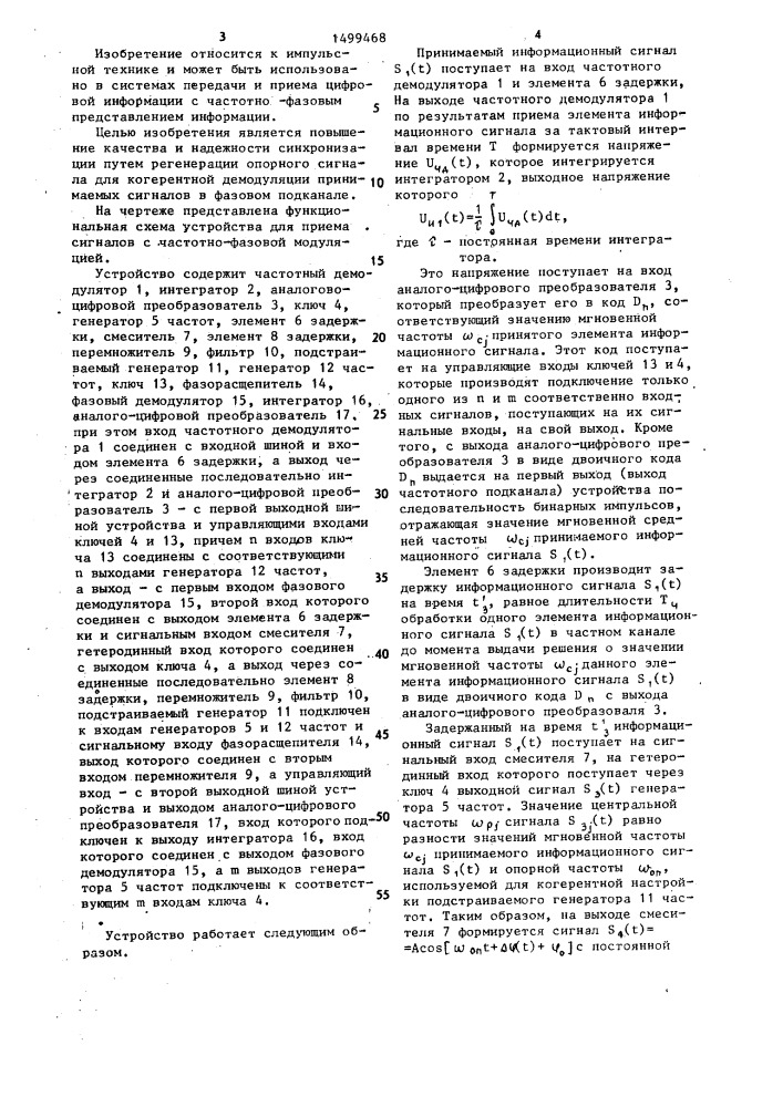 Устройство для приема сигналов с частотно-фазовой модуляцией (патент 1499468)