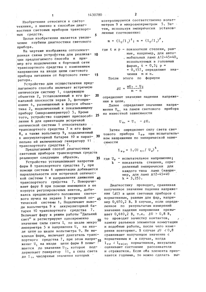 Способ диагностики световых приборов транспортных средств (патент 1430780)