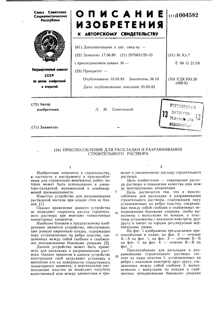 Приспособление для раскладки и разравнивания строительного раствора (патент 1004582)