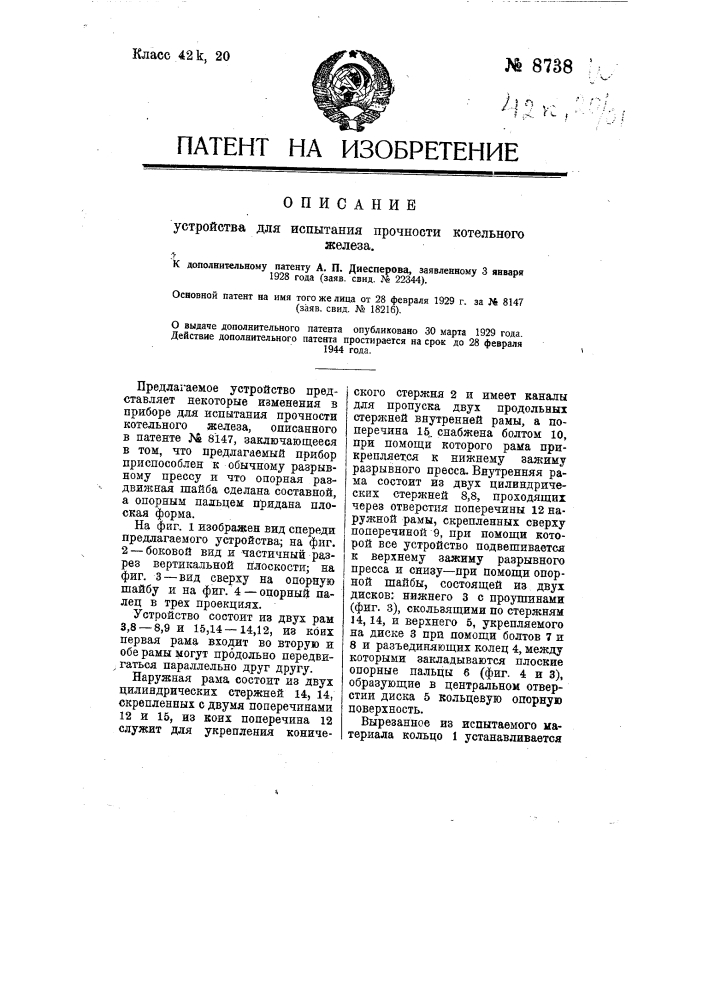 Устройство для испытания прочности котельного железа (патент 8738)