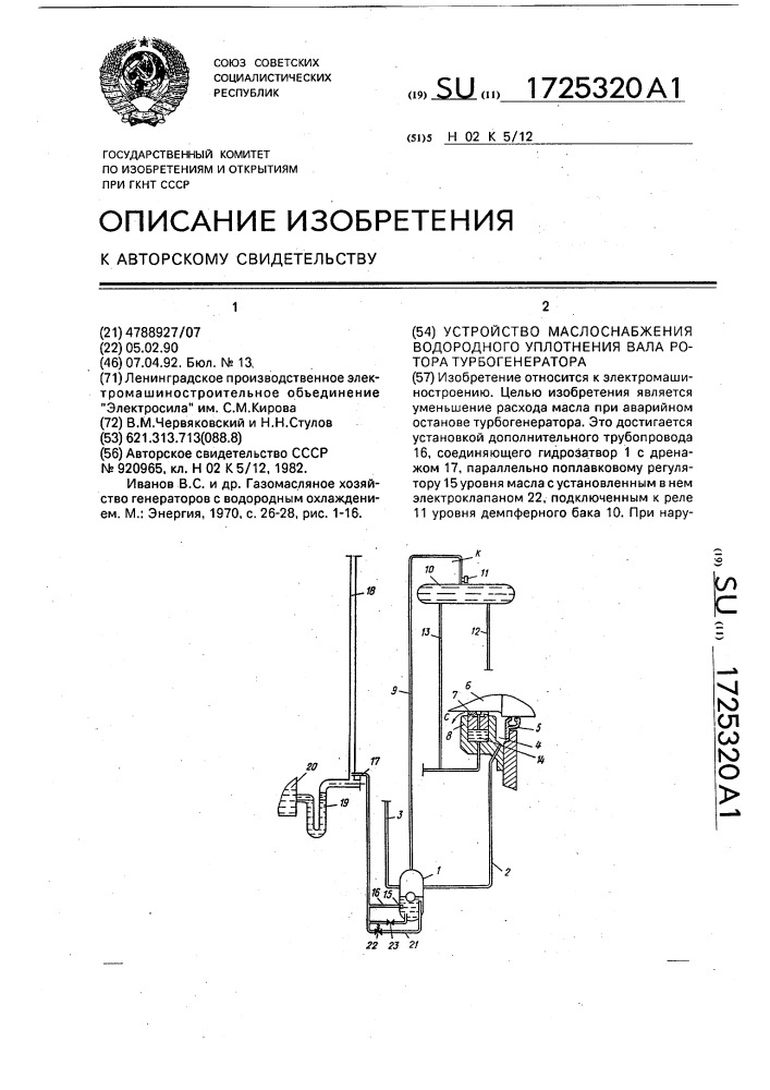 Устройство маслоснабжения водородного уплотнения вала ротора турбогенератора (патент 1725320)