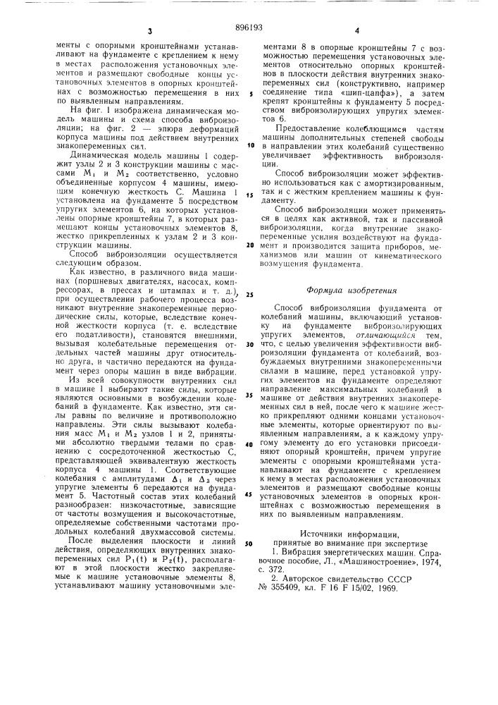 Способ виброизоляции фундамента от колебаний машины (патент 896193)