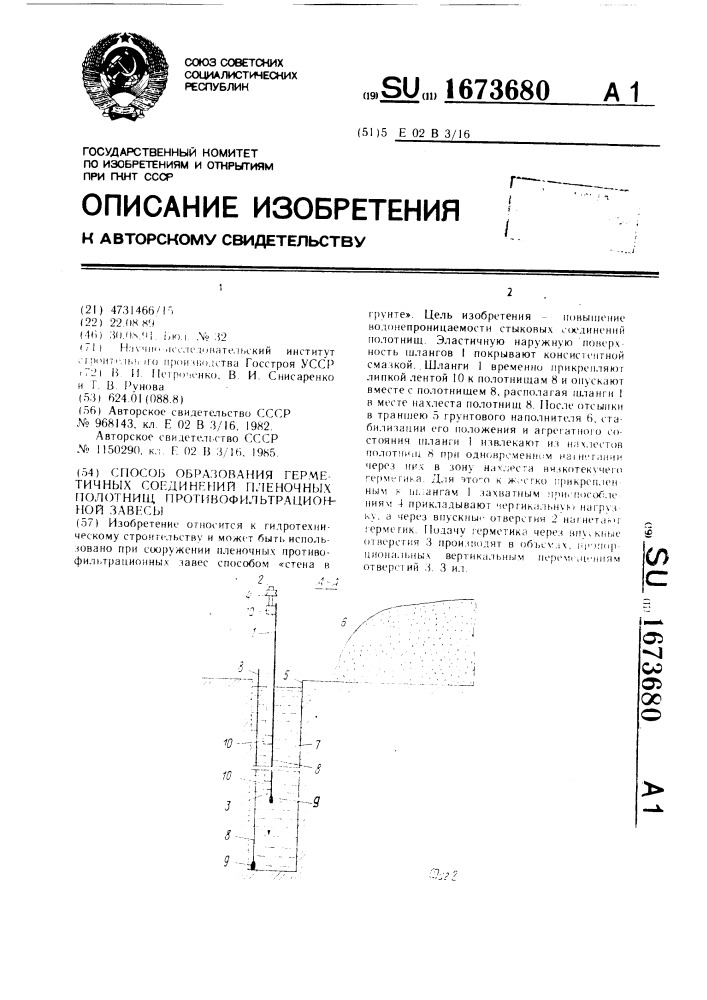 Способ образования герметичных соединений пленочных полотнищ противофильтрационной завесы (патент 1673680)