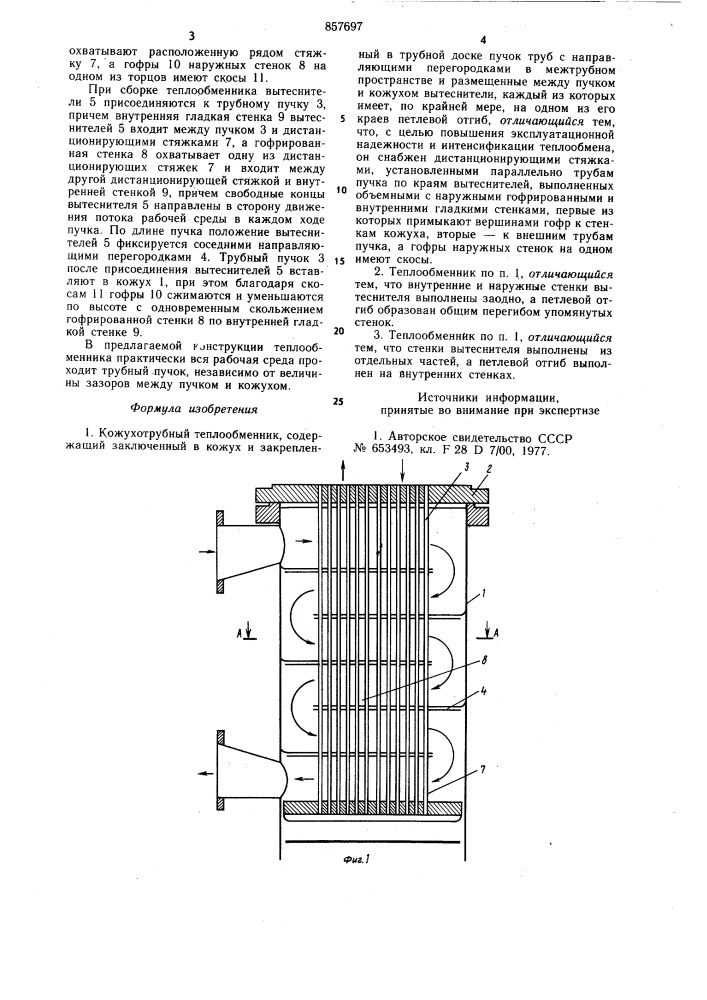Кожухотрубный теплообменник (патент 857697)