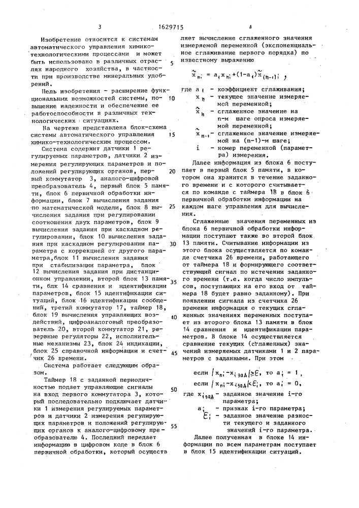 Система автоматического управления химико-технологическим процессом (патент 1629715)