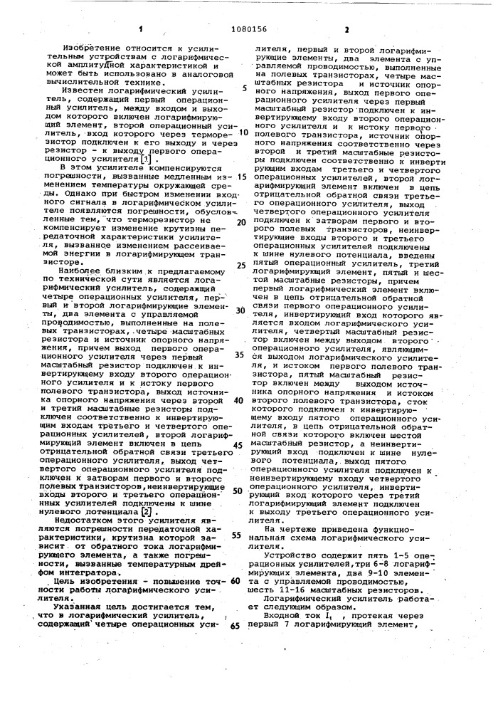 Логарифмический усилитель (патент 1080156)