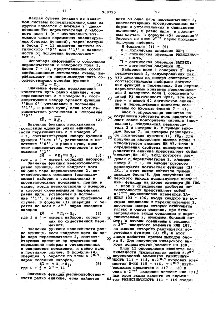 Устройство для распознавания функциональной полноты систем логических функций (патент 960795)