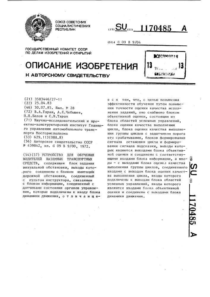 Устройство для обучения водителей наземных транспортных средств (патент 1170485)