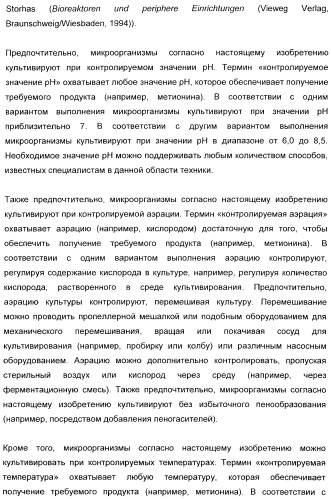 Применение диметилдисульфида для продукции метионина микроорганизмами (патент 2413001)