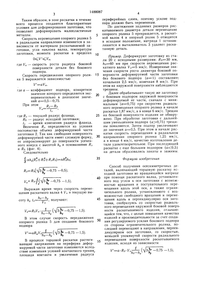 Способ получения осесимметричных деталей (патент 1488087)