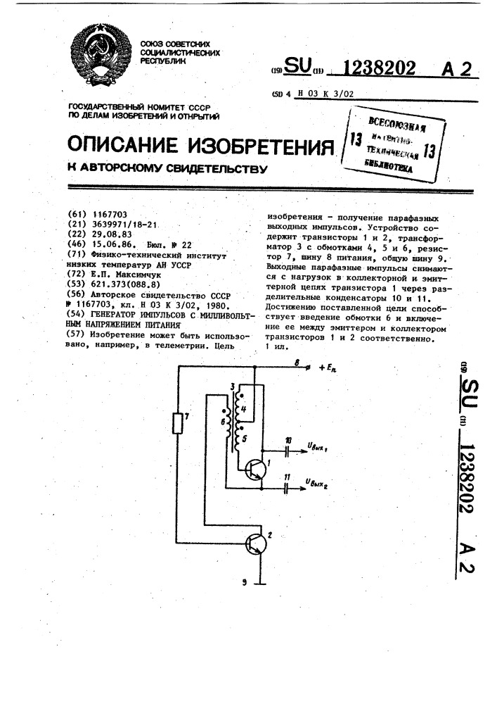 Генератор импульсов с милливольтным напряжением питания (патент 1238202)