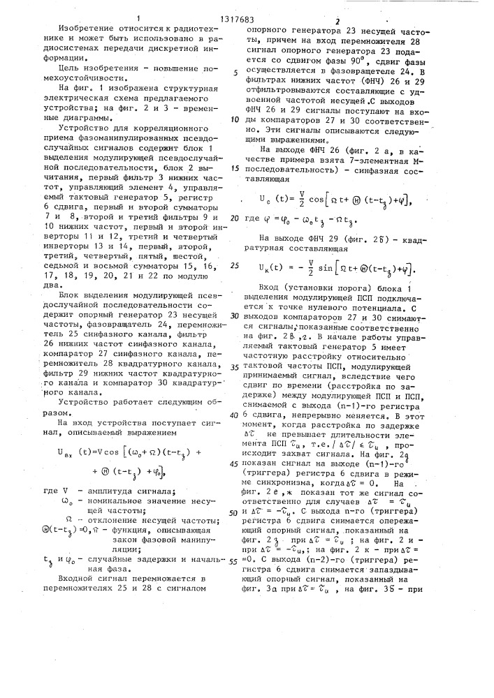 Устройство для корреляционного приема фазоманипулированных псевдослучайных сигналов (патент 1317683)