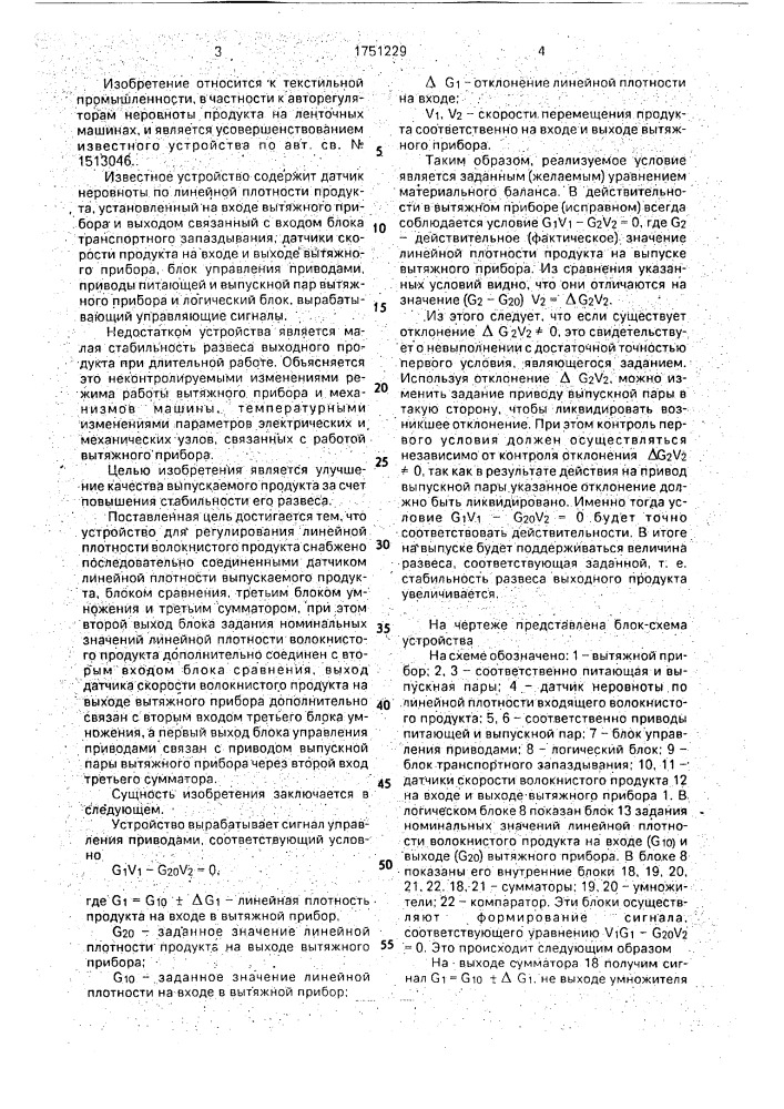 Устройство для регулирования линейной плотности волокнистого продукта (патент 1751229)