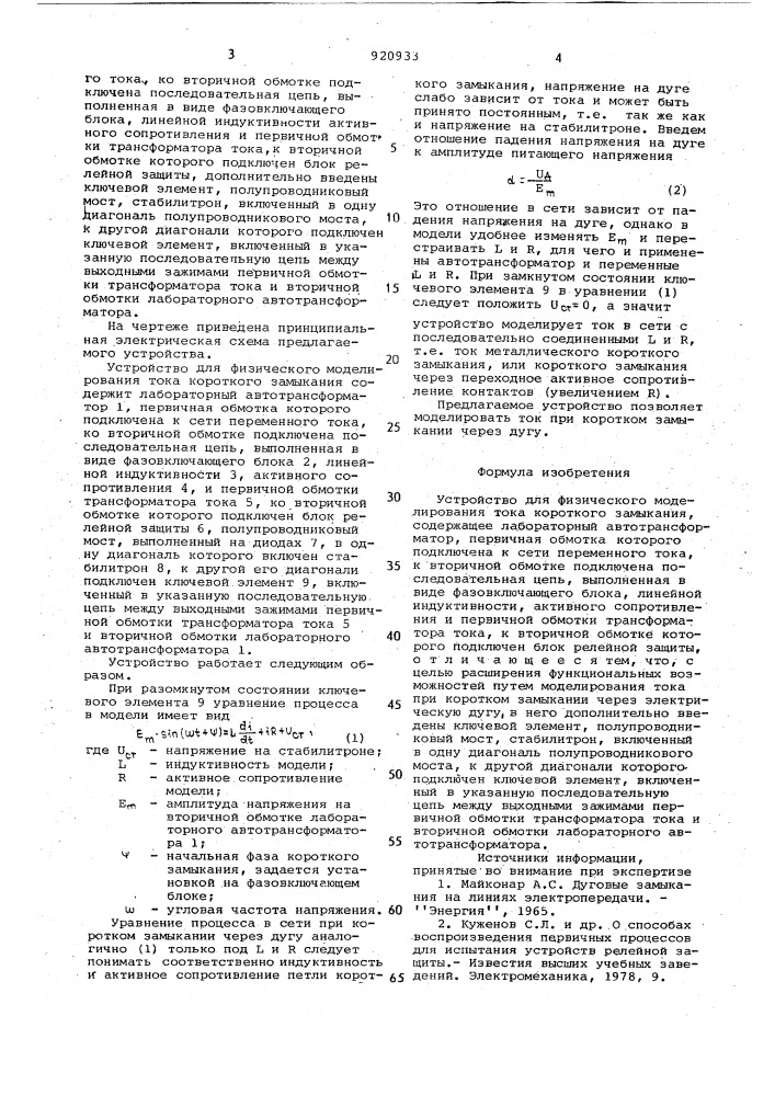 Устройство для физического моделирования тока короткого замыкания (патент 920933)