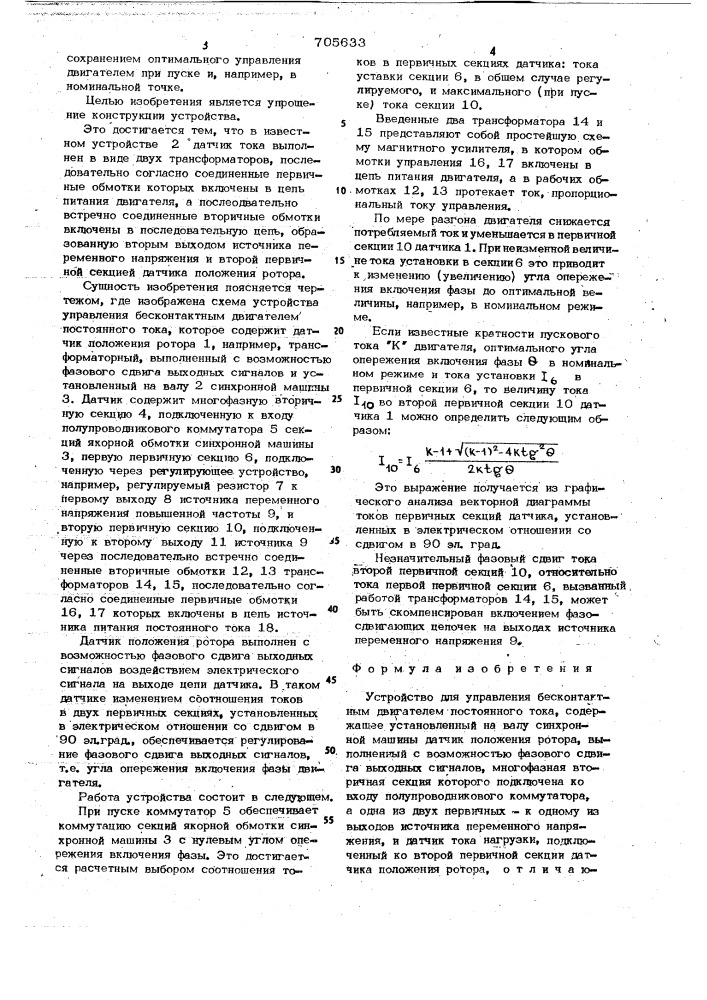 Устройство для управления бесконтактным двигателем постоянного тока (патент 705633)
