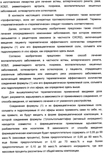 Производные пиримидинсульфонамида в качестве модуляторов рецепторов хемокинов, способы их получения (варианты) и применение (патент 2342366)