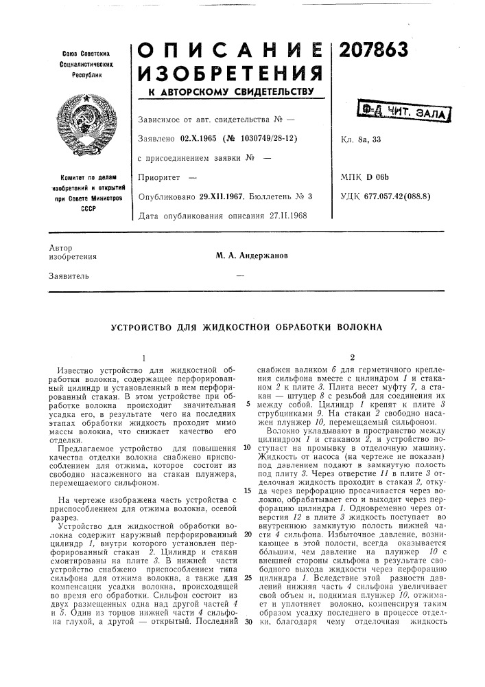 Устройство для жидкостной обработки волокна (патент 207863)
