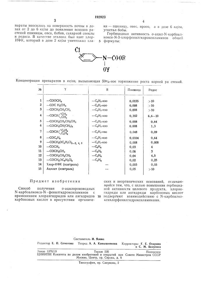 Способ получения о-ацилпроизводных n- карбоалкокси-ы- фенилгидроксиламинов (патент 192823)