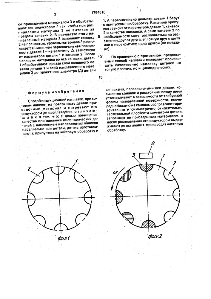 Способ индукционной наплавки (патент 1794610)