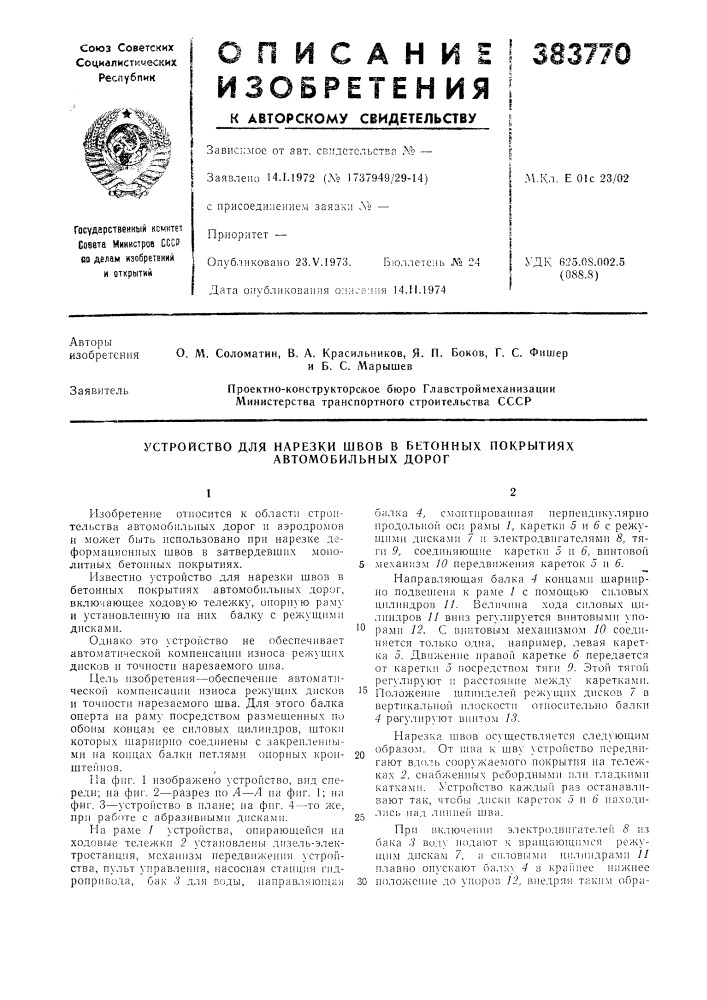 Устройство для нарезки швов в бетонных покрытиях (патент 383770)