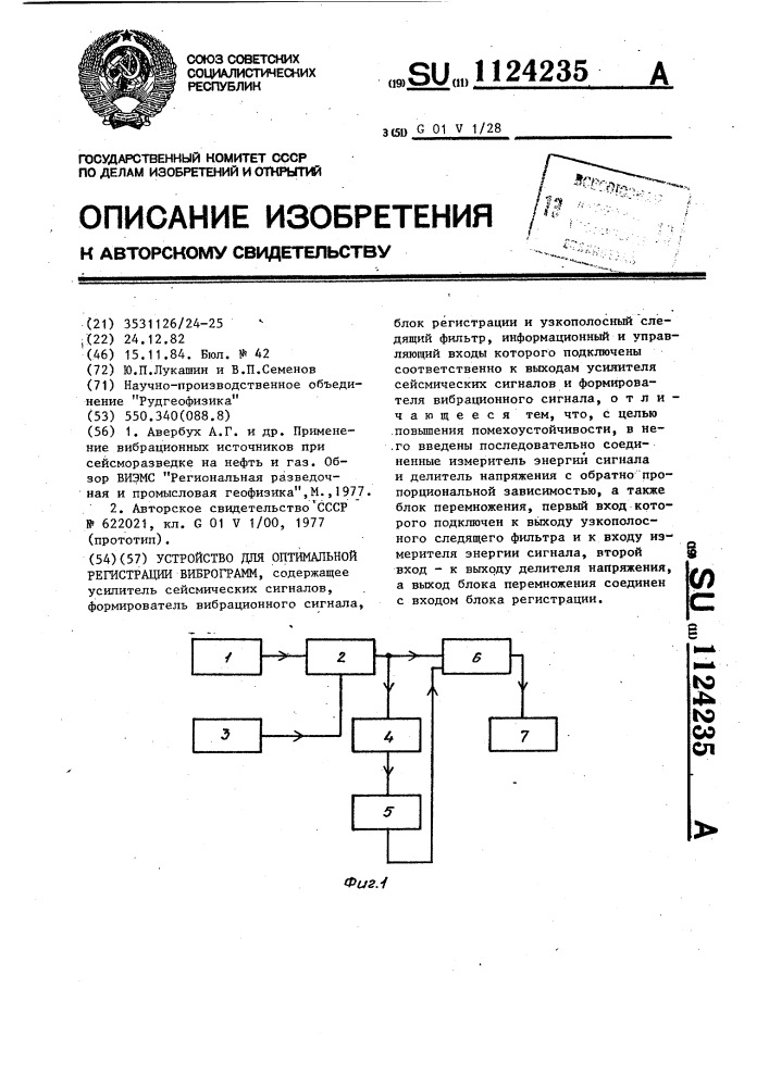 Устройство для оптимальной регистрации виброграмм (патент 1124235)