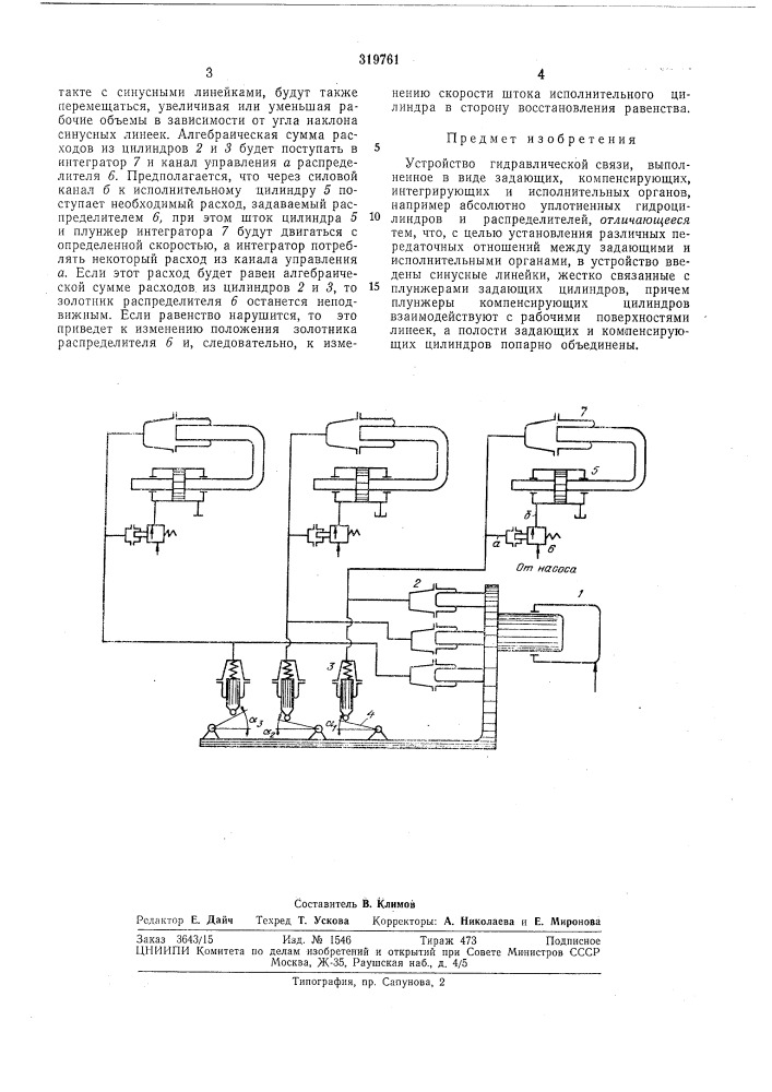 Устройство гидравлической связи (патент 319761)