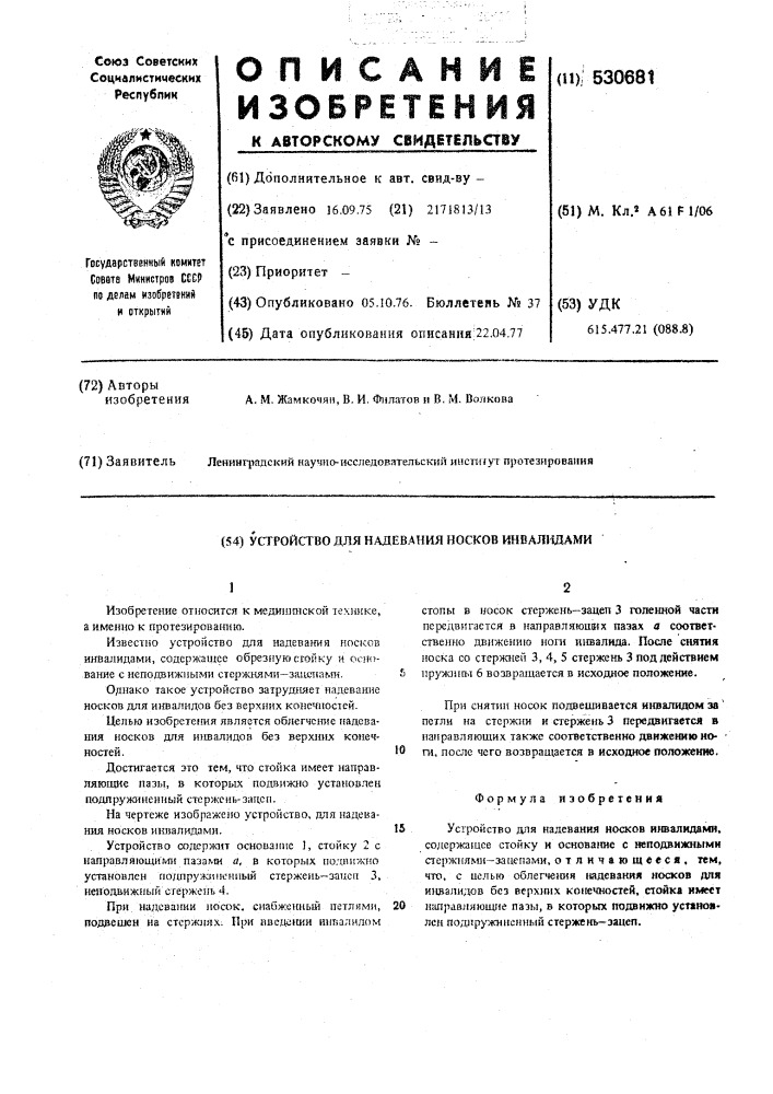 Устройство для надевания носков инвалидами (патент 530681)