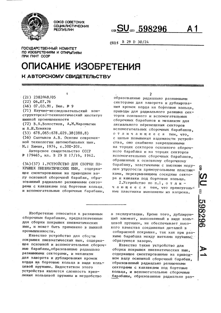 Устройство для сборки покрышек пневматических шин (патент 598296)