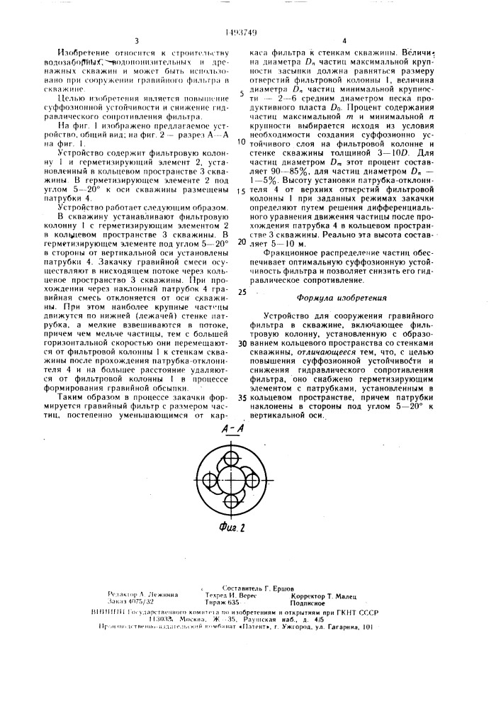 Устройство для сооружения гравийного фильтра в скважине (патент 1493749)