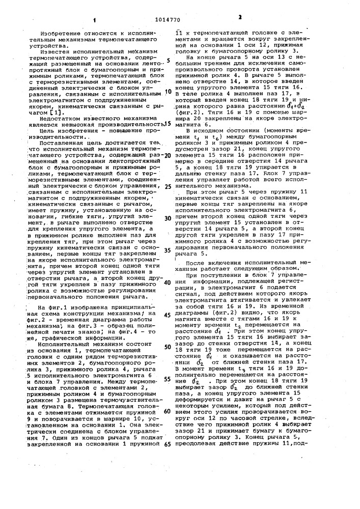 Исполнительный механизм термопечатающего устройства (патент 1014770)