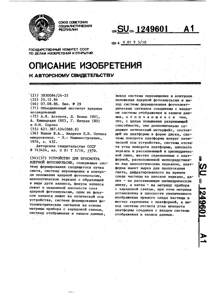 Устройство для просмотра ядерной фотоэмульсии (патент 1249601)