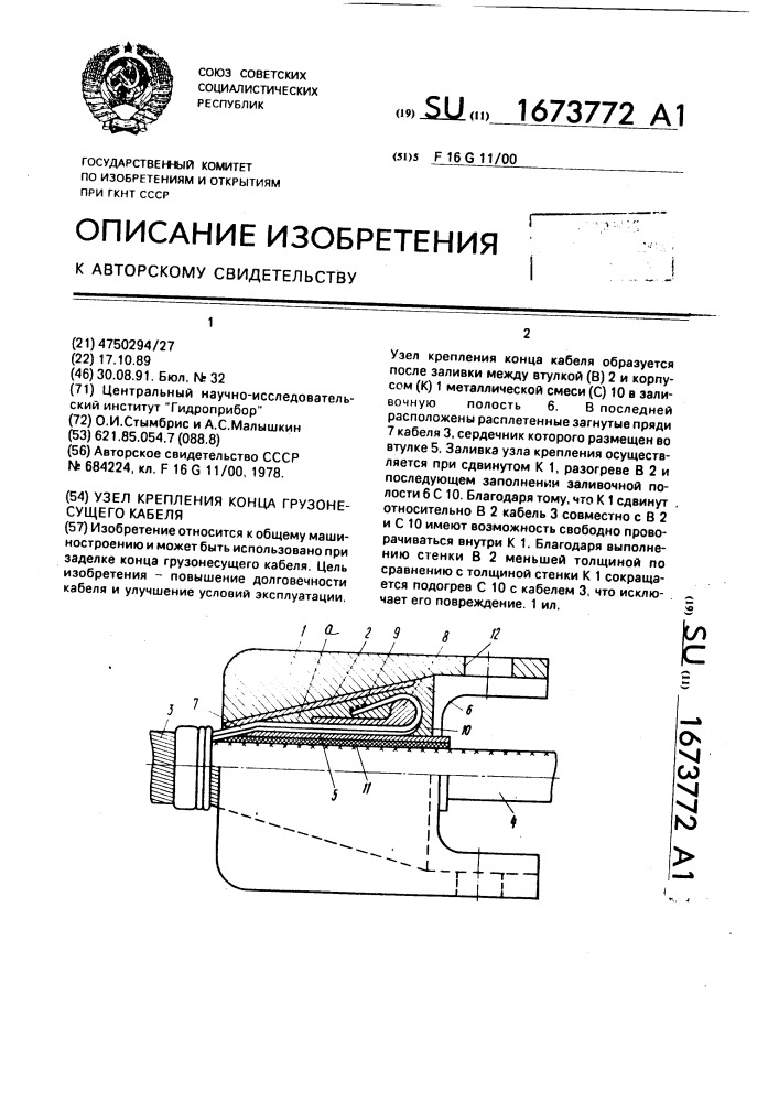 Узел крепления конца грузонесущего кабеля (патент 1673772)