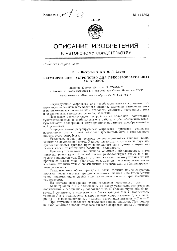 Регулирующее устройство для преобразовательных установок (патент 144893)