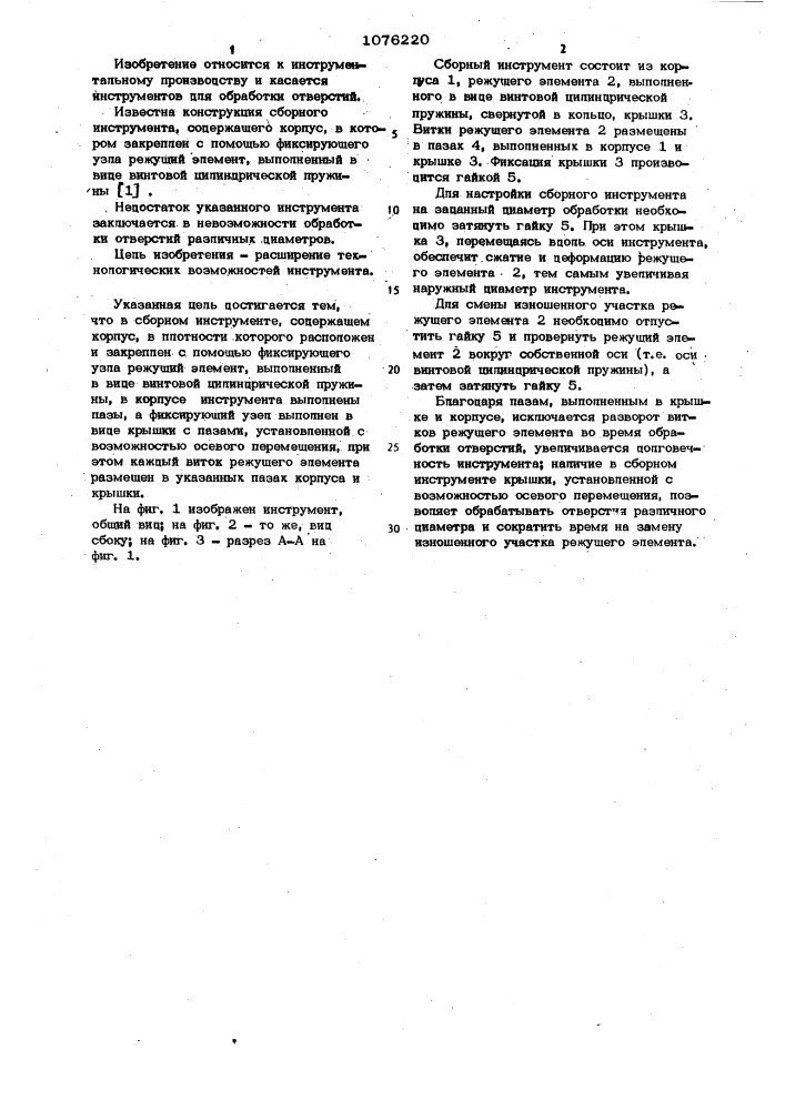 Сборный инструмент (патент 1076220)
