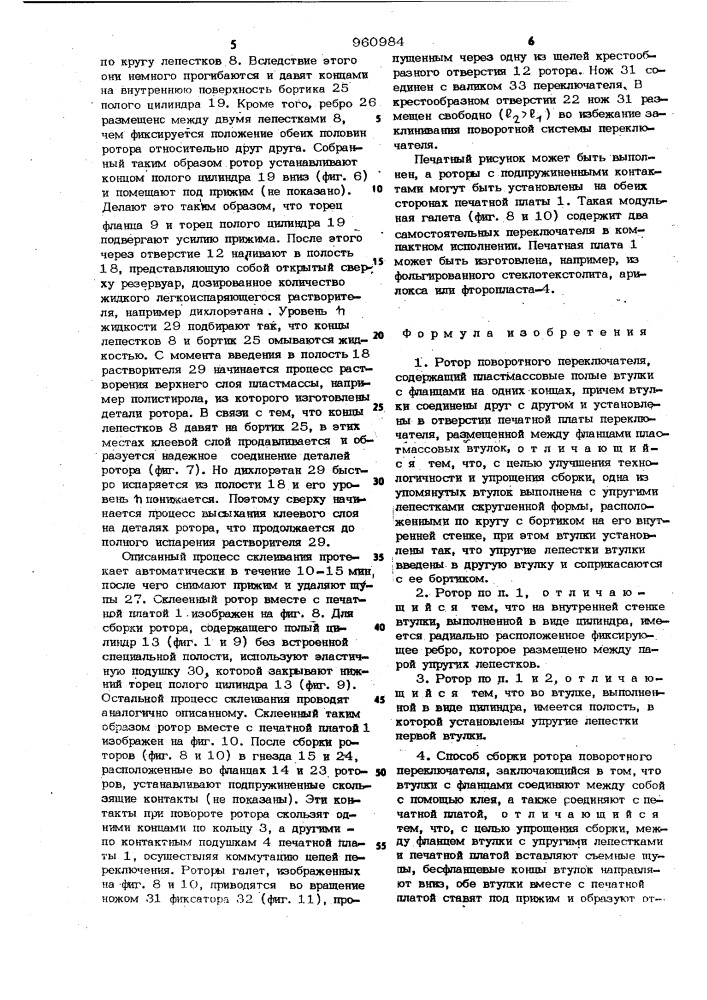 Ротор поворотного переключателя и способ его сборки (патент 960984)