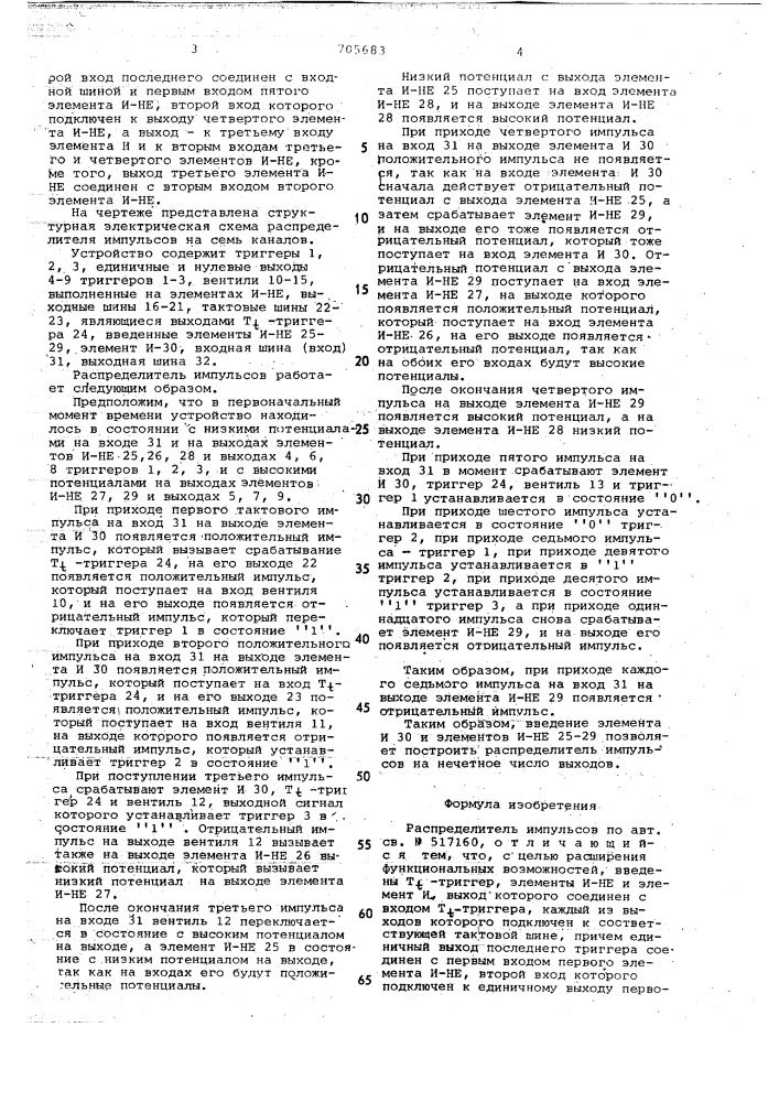 Распределитель импульсов (патент 705683)