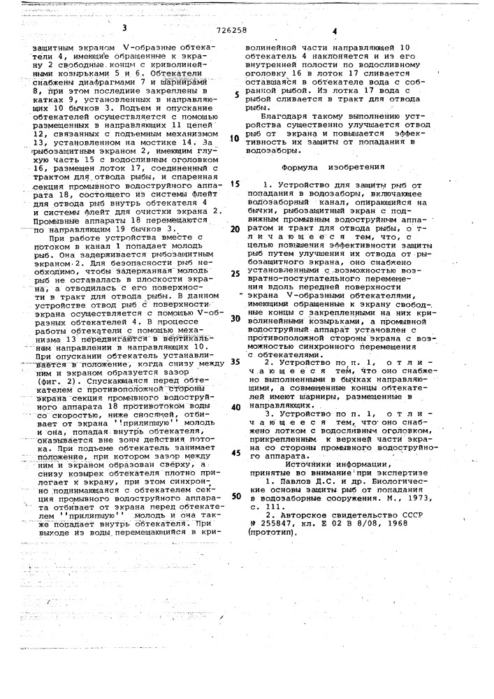 Устройство для защиты рыб от попадания в водозаборы (патент 726258)