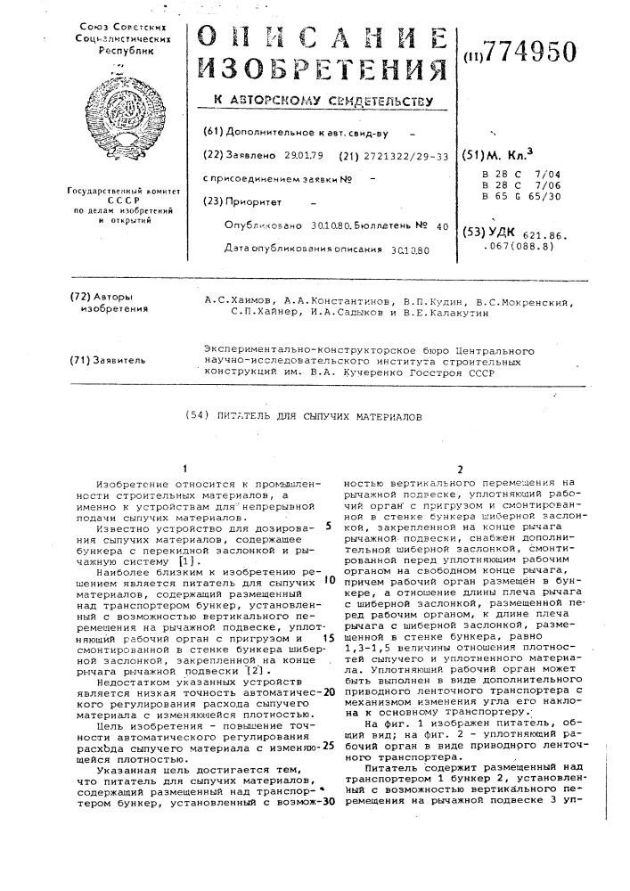 Питатель для сыпучих материалов (патент 774950)