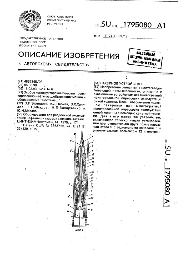 Пакерное устройство (патент 1795080)