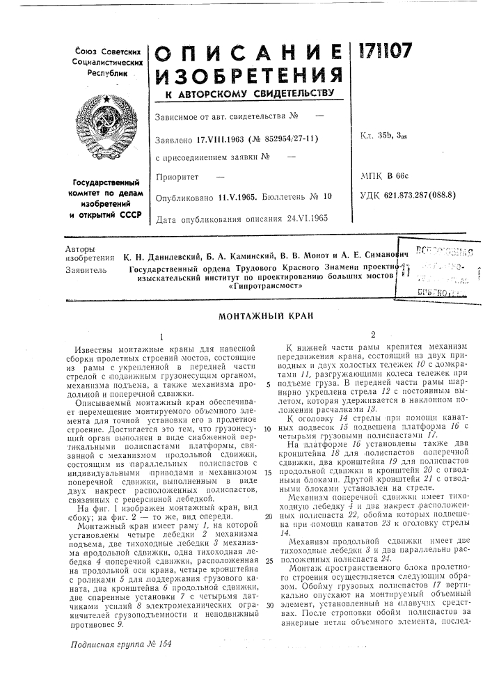 Монтажный кран (патент 171107)