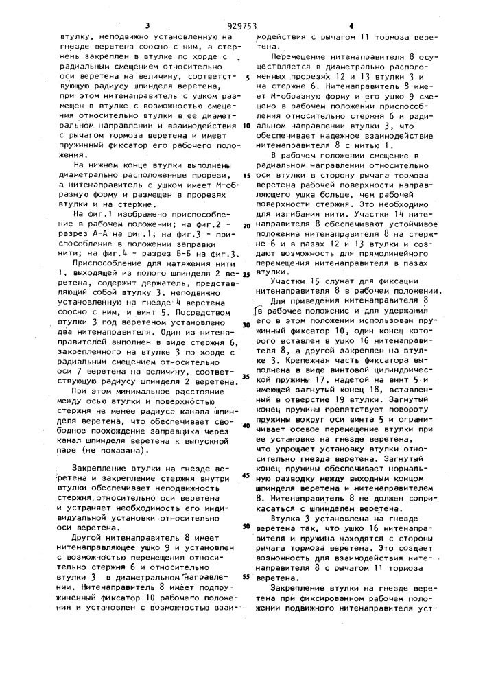 Приспособление для натяжения нити на веретене с рычажным тормозом прядильно-крутильной машины (патент 929753)