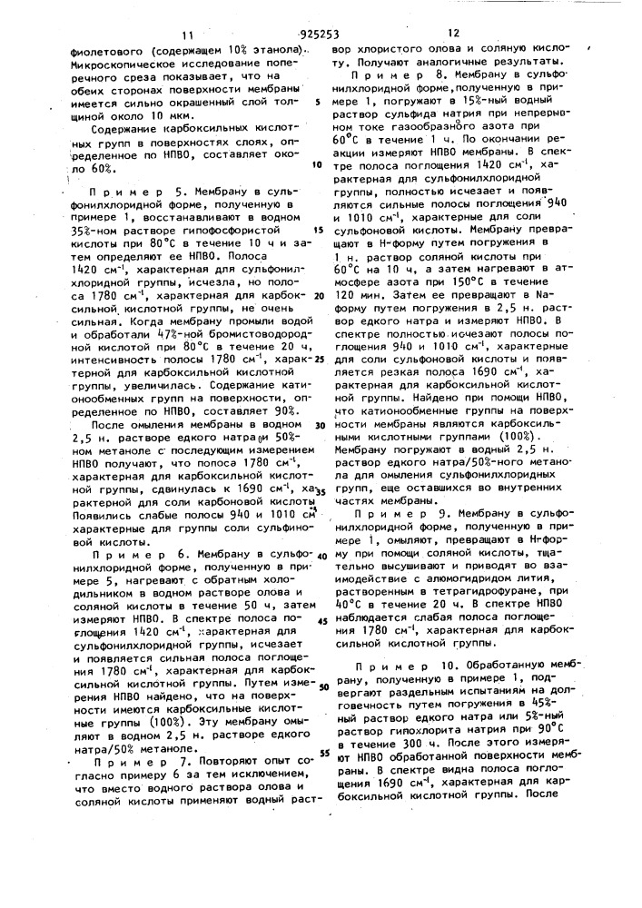 Способ получения катионообменной гомогенной мембраны (патент 925253)