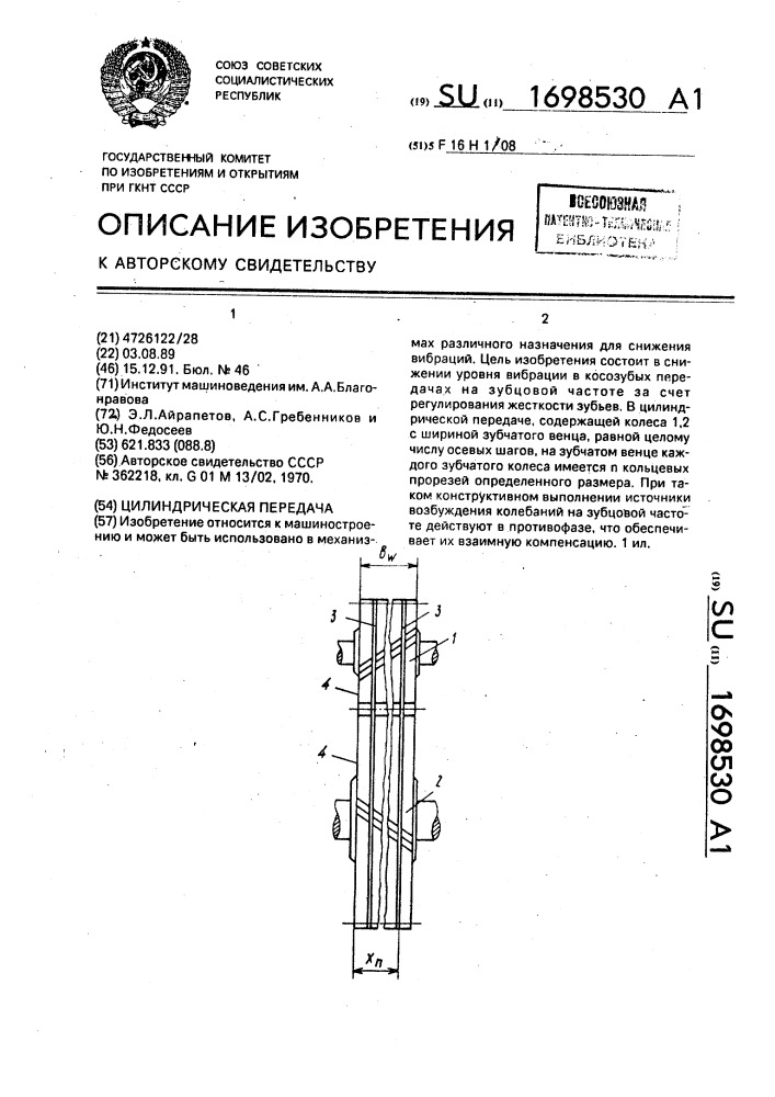 Цилиндрическая передача (патент 1698530)