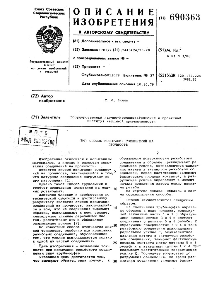 Способ испытания соединений на прочность (патент 690363)