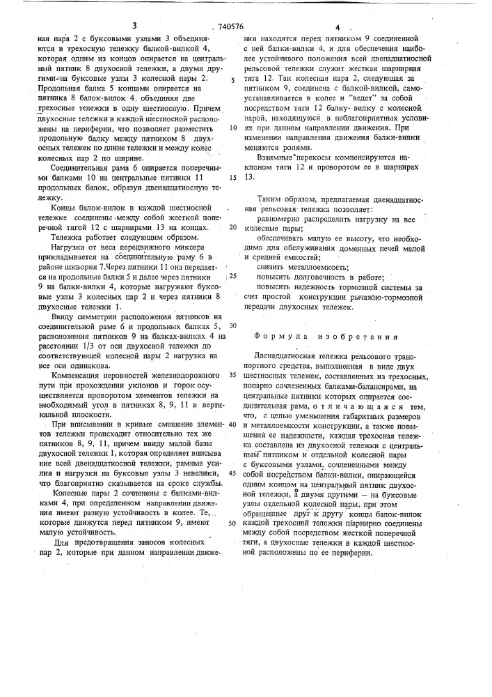 Двенадцатиосная тележка рельсового транспортного средства (патент 740576)