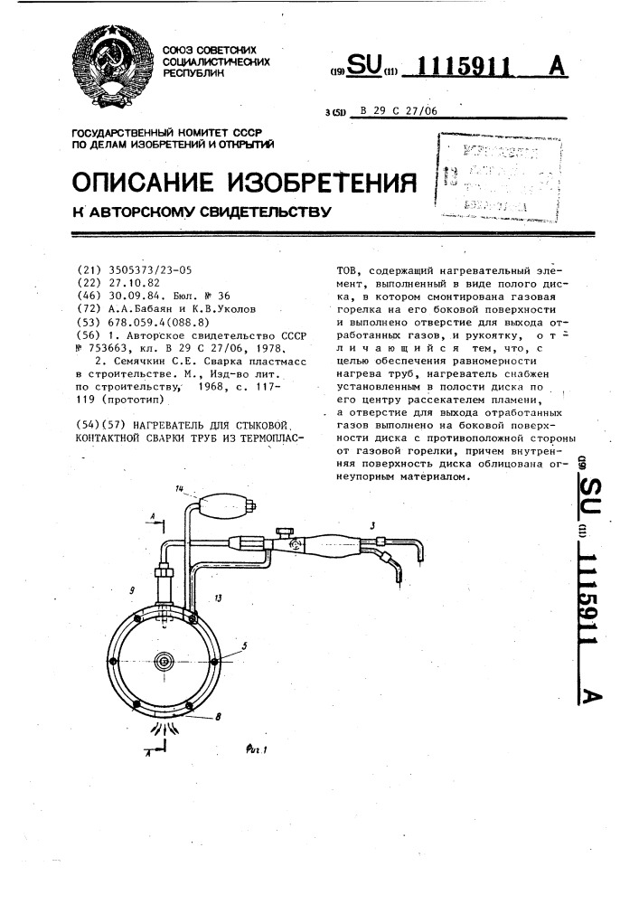 Нагреватель для стыковой контактной сварки труб из термопластов (патент 1115911)