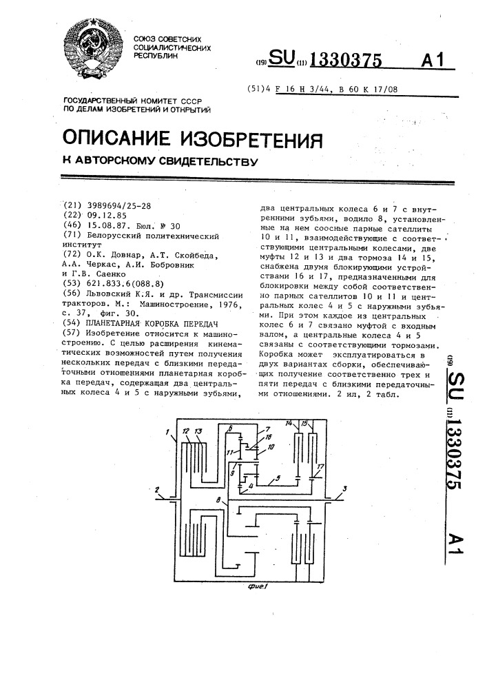 Планетарная коробка передач (патент 1330375)