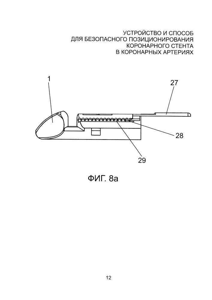 Устройство и способ для безопасного позиционирования коронарного стента в коронарных артериях (патент 2598798)