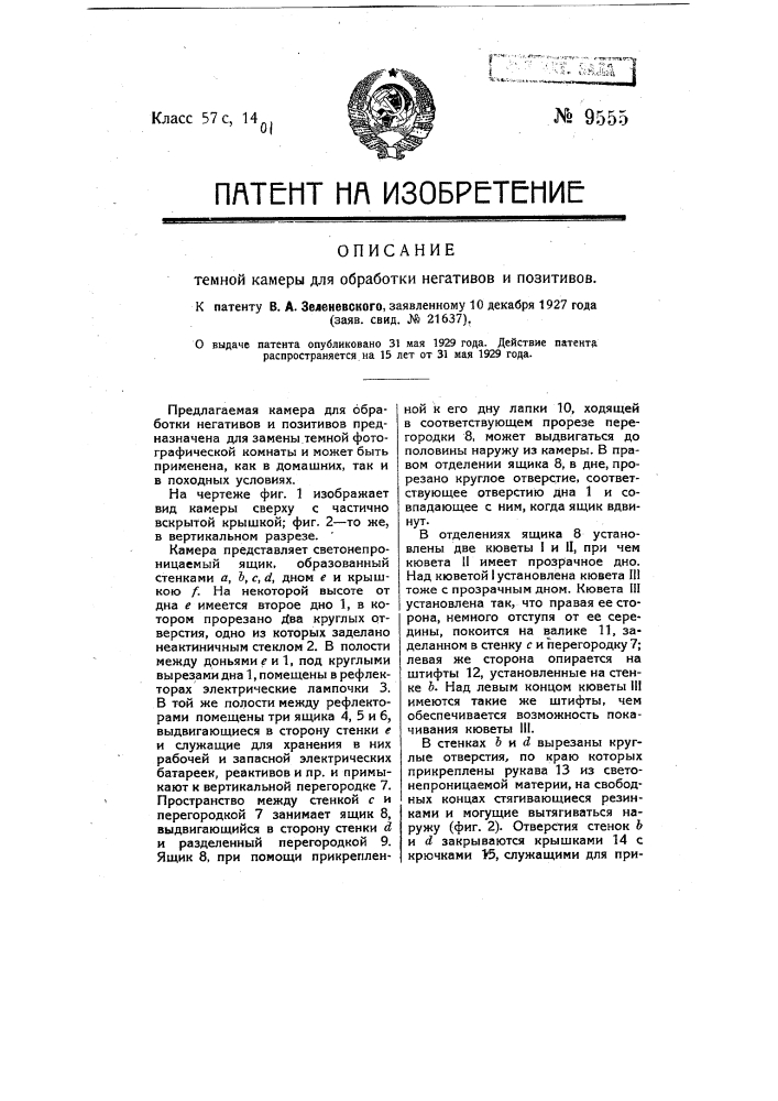 Темная камера для обработки негативов и позитивов (патент 9555)