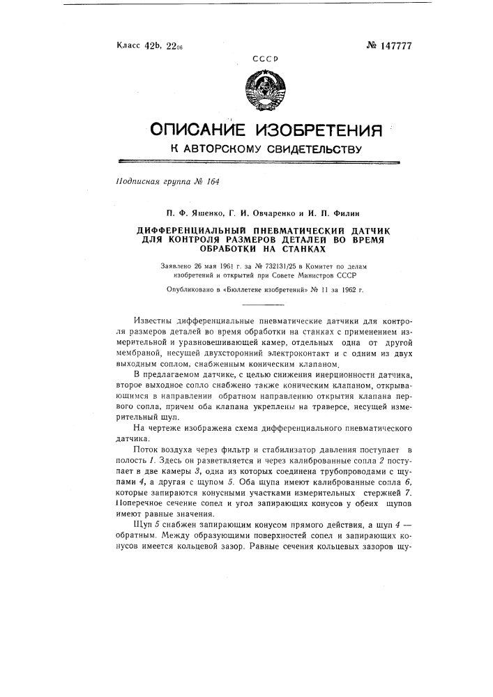 Дифференциальный пневматический датчик (патент 147777)